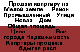 Продам квартиру на Малой земле. › Район ­ Промышленный › Улица ­ Новая › Дом ­ 10 › Общая площадь ­ 33 › Цена ­ 1 650 000 - Все города Недвижимость » Квартиры продажа   . Адыгея респ.